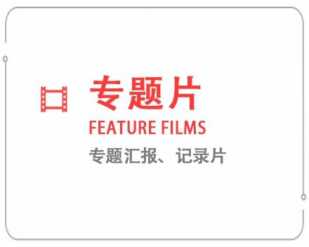 朔州专题片/记录片 